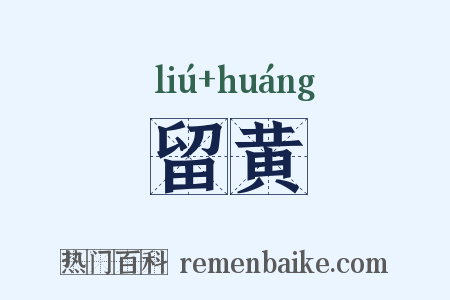 留黄是什么意思的图片